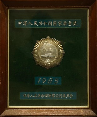 1985·中華人民共和國國家質(zhì)量獎(jiǎng)