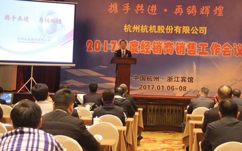 攜手共進(jìn)，再鑄輝煌 -- 杭機(jī)股份召開2017年度經(jīng)銷商工作會議