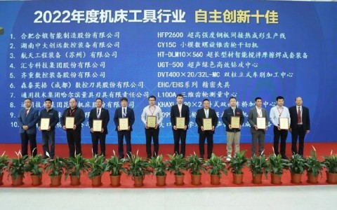 喜報！杭機再次榮膺“自主創(chuàng)新十佳”