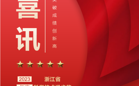 熱烈祝賀！浙江杭機股份有限公司榮獲浙江省科學技術(shù)進步獎！