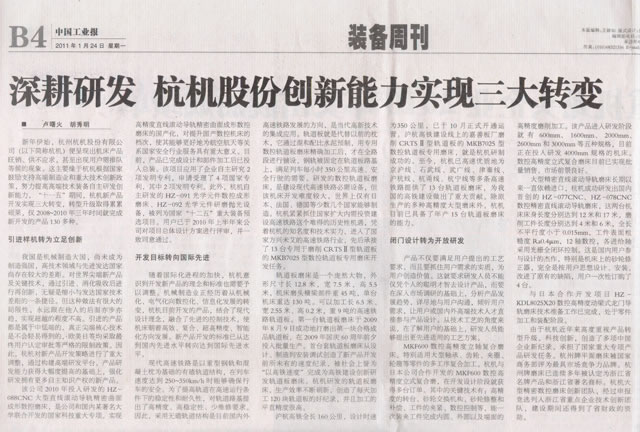 中國工業(yè)報(bào)：深耕研發(fā)杭機(jī)股份創(chuàng)新能力實(shí)現(xiàn)三大轉(zhuǎn)變.jpg